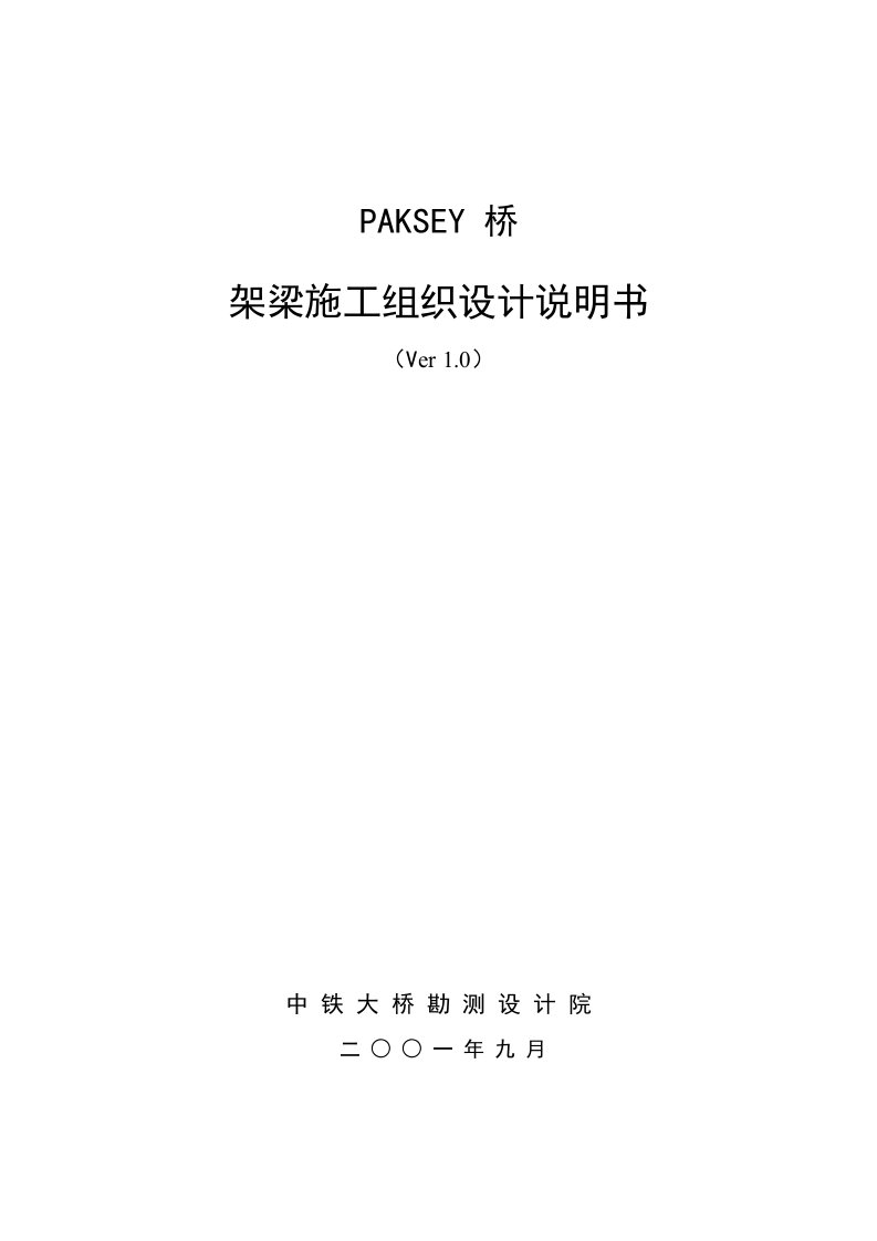 PAKSET桥架梁施组织设计说明书(中文)