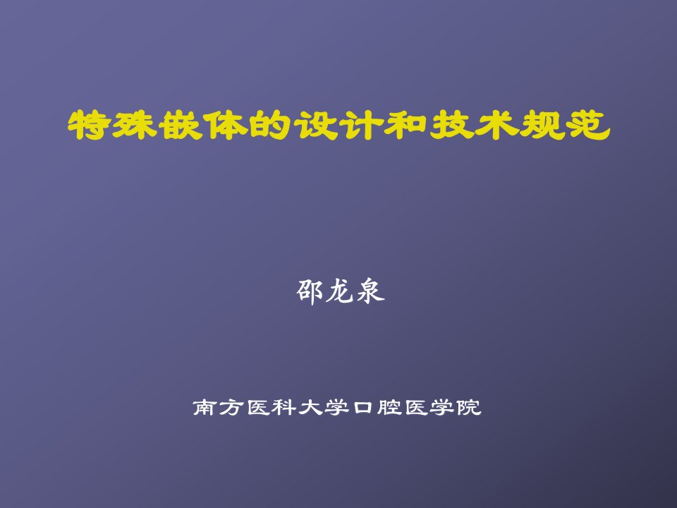 [精选]特殊嵌体的设计和技术规范