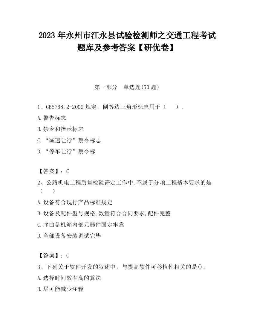 2023年永州市江永县试验检测师之交通工程考试题库及参考答案【研优卷】