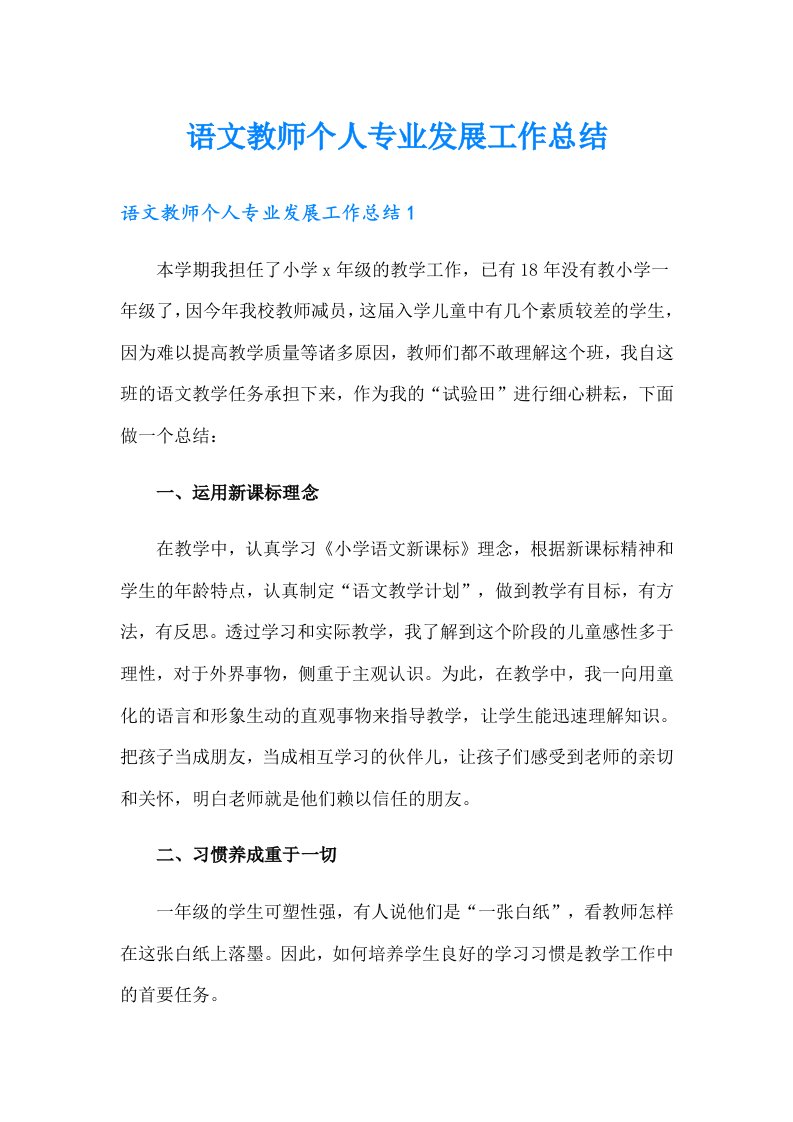 语文教师个人专业发展工作总结