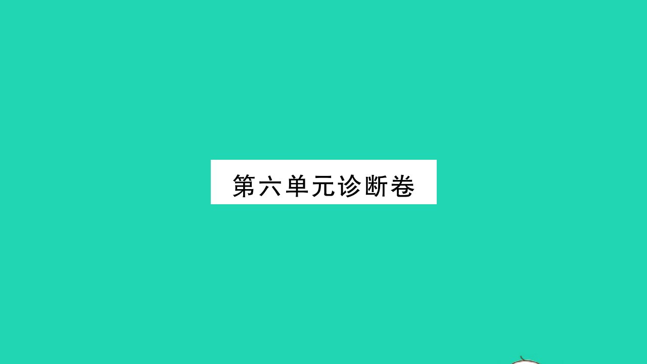 吉林专版2022八年级语文下册第六单元诊断卷课件新人教版