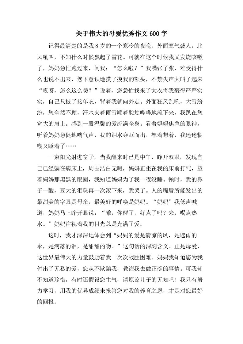 关于伟大的母爱作文600字