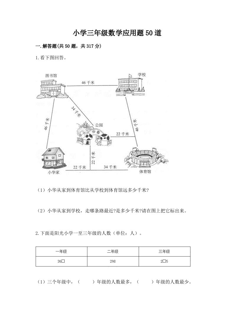 小学三年级数学应用题50道精品附答案