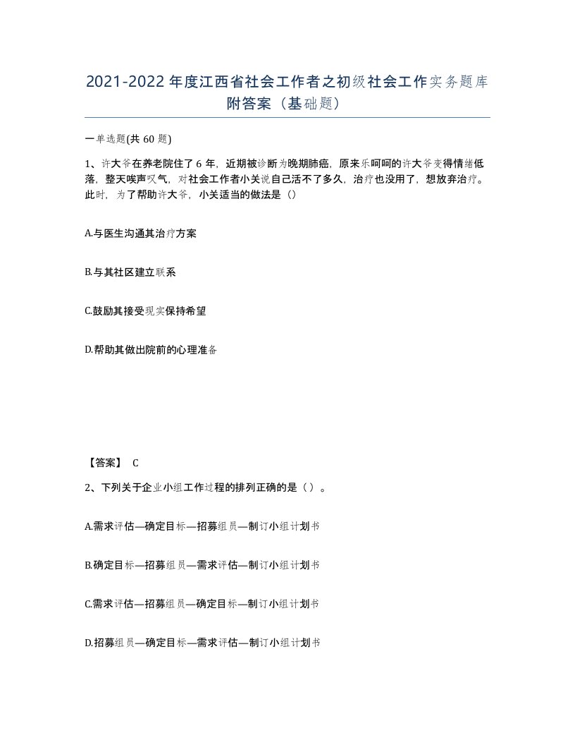 2021-2022年度江西省社会工作者之初级社会工作实务题库附答案基础题