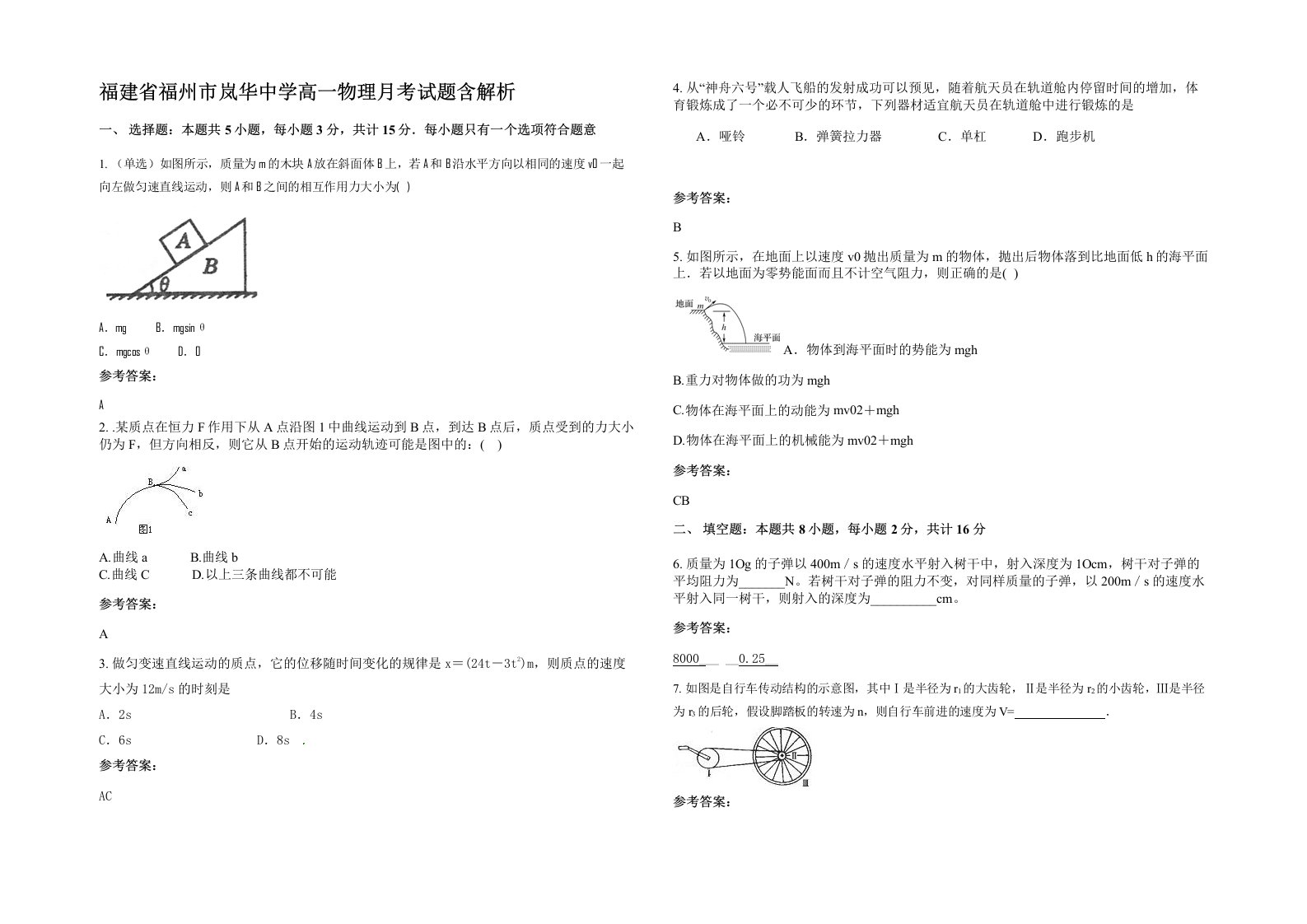 福建省福州市岚华中学高一物理月考试题含解析