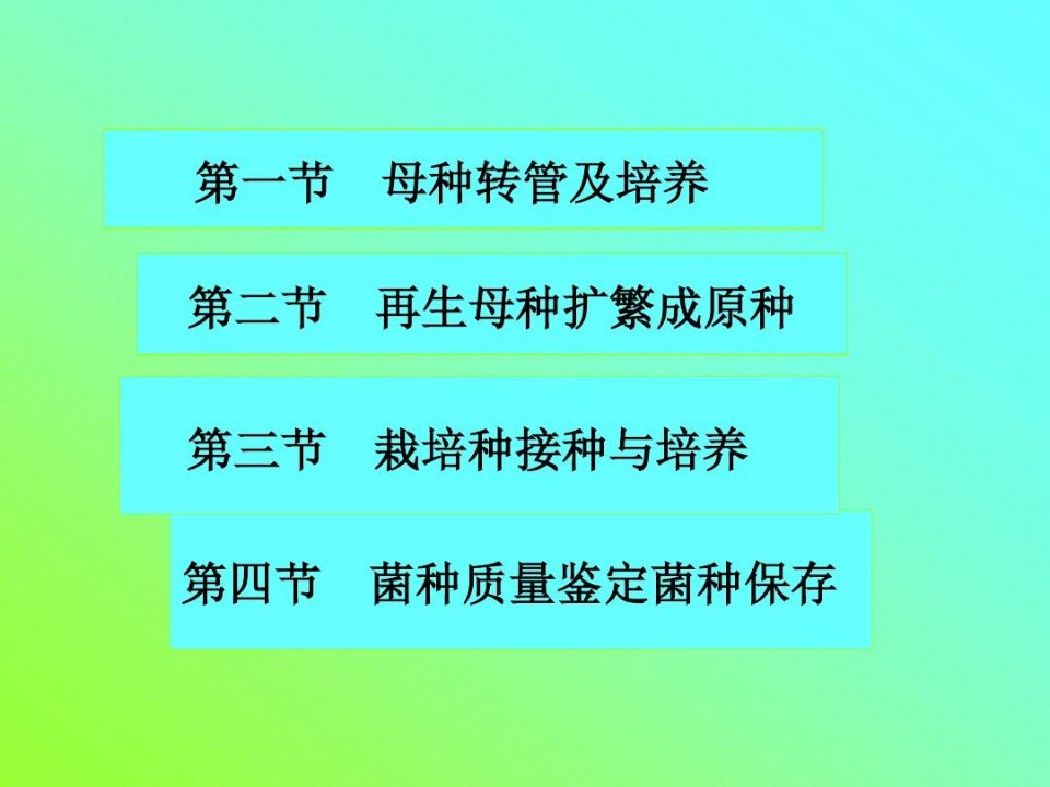 药食用菌接种与培养