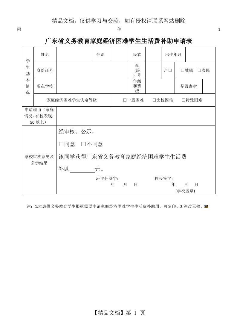 广东省义务教育家庭经济困难学生生活费补助申请表