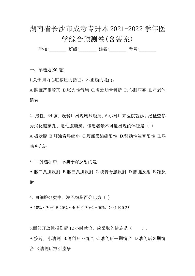 湖南省长沙市成考专升本2021-2022学年医学综合预测卷含答案