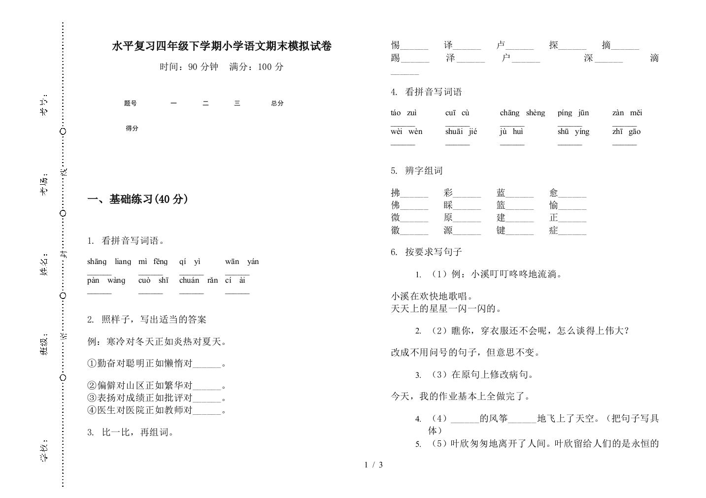 水平复习四年级下学期小学语文期末模拟试卷