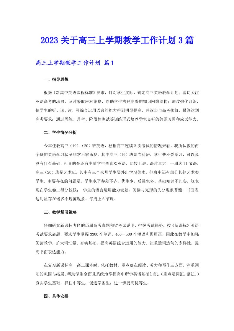 2023关于高三上学期教学工作计划3篇