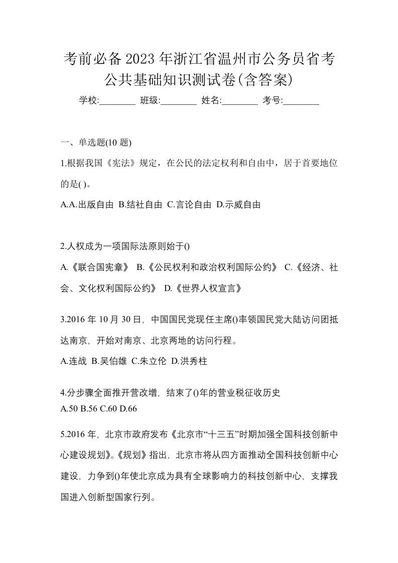 考前必备2023年浙江省温州市公务员省考公共基础知识测试卷含答案