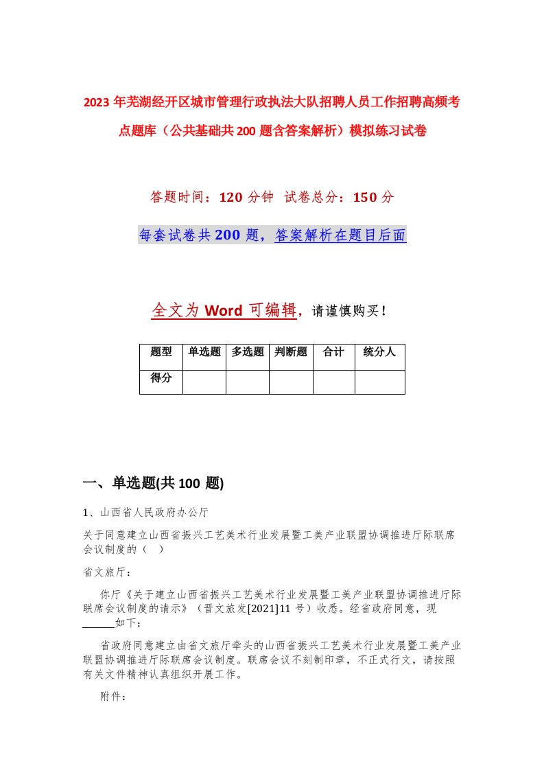 2023年芜湖经开区城市管理行政执法大队招聘人员工作招聘高频考点题库公共基础共200题含答案解析模拟练习试卷