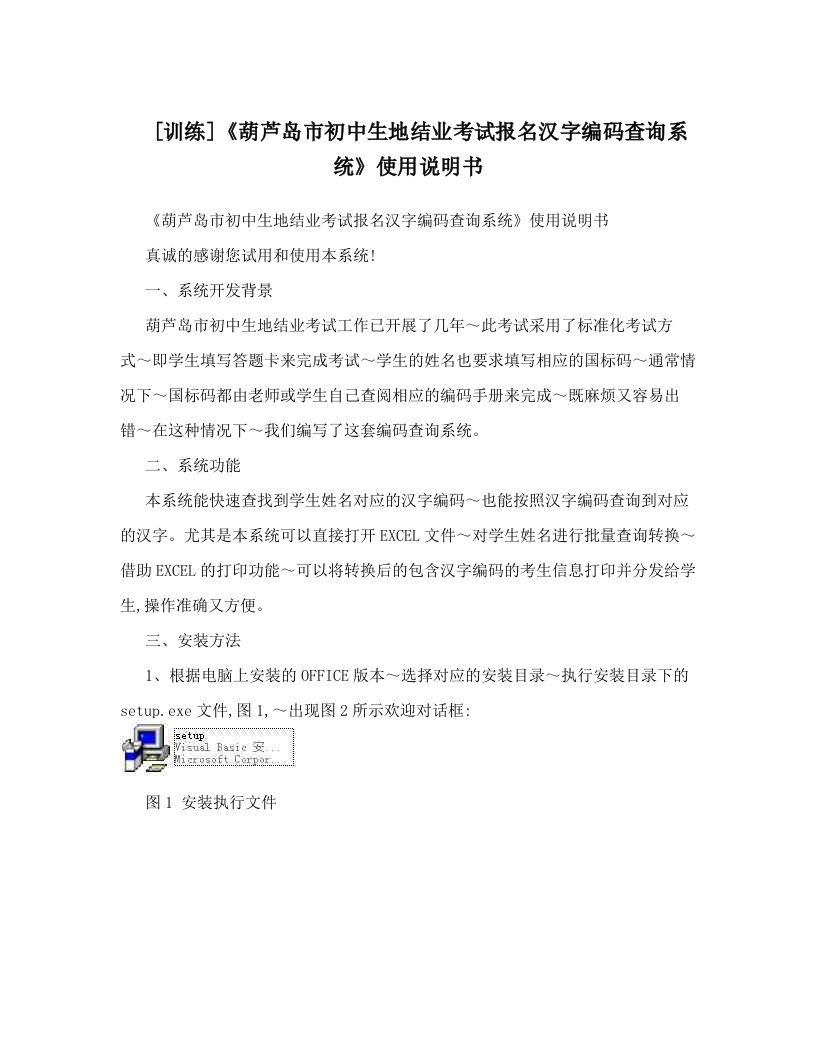 [训练]《葫芦岛市初中生地结业考试报名汉字编码查询系统》使用说明书