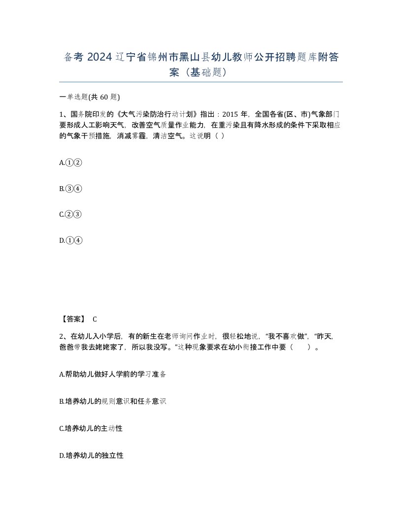 备考2024辽宁省锦州市黑山县幼儿教师公开招聘题库附答案基础题