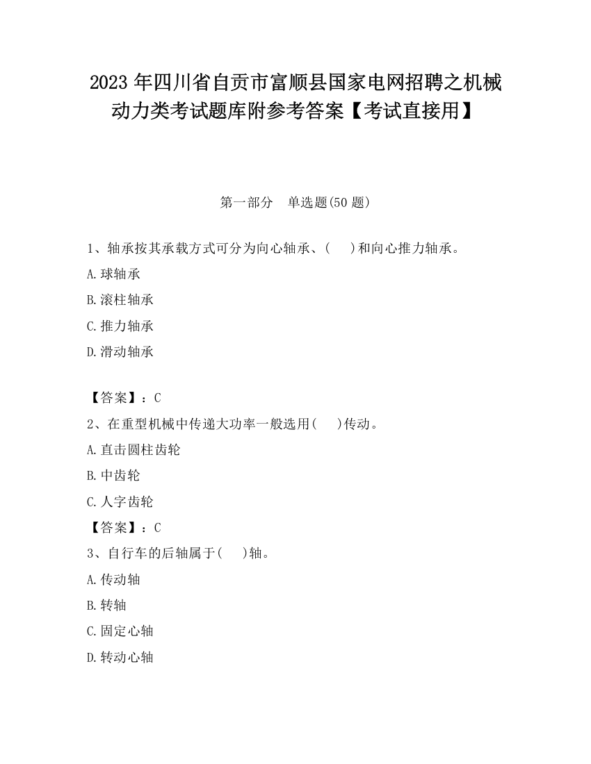 2023年四川省自贡市富顺县国家电网招聘之机械动力类考试题库附参考答案【考试直接用】