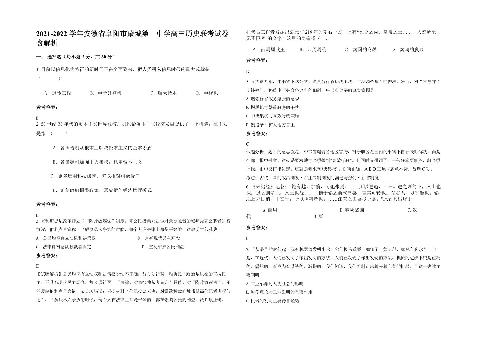 2021-2022学年安徽省阜阳市蒙城第一中学高三历史联考试卷含解析