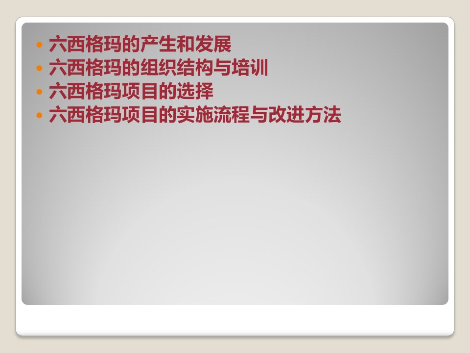 质量管理六西格玛项目的实施流程及改进方法