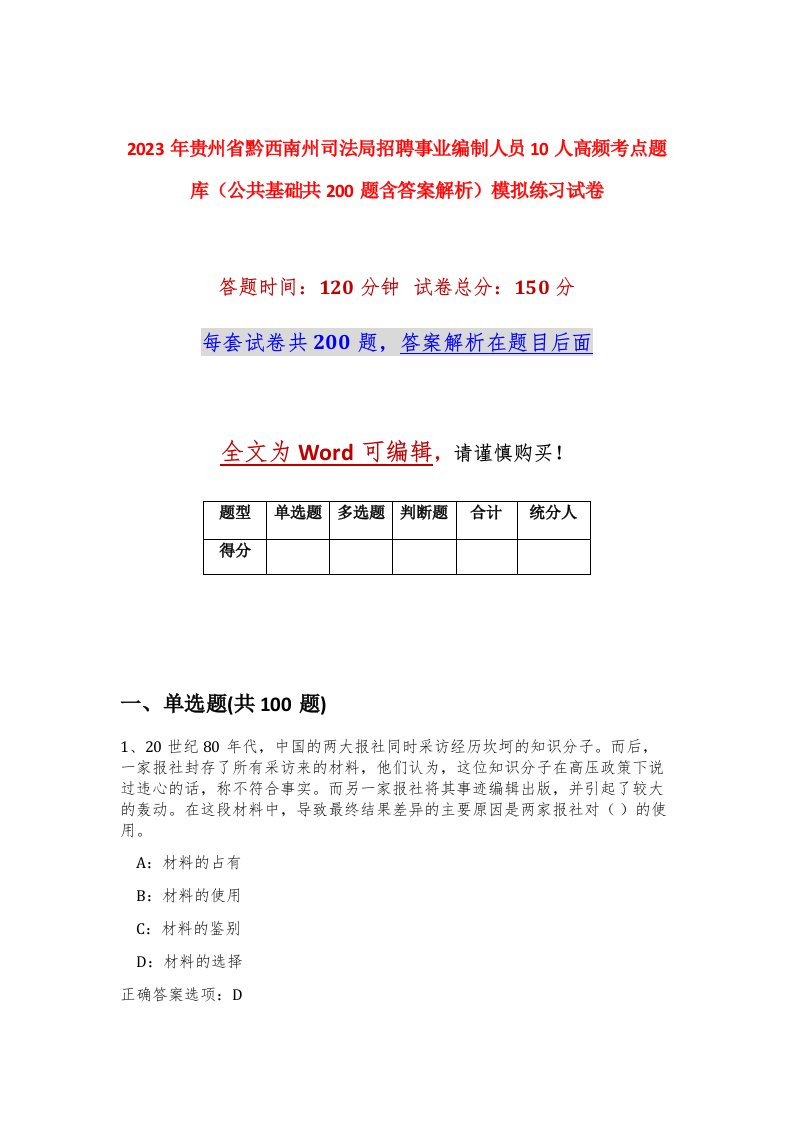 2023年贵州省黔西南州司法局招聘事业编制人员10人高频考点题库公共基础共200题含答案解析模拟练习试卷