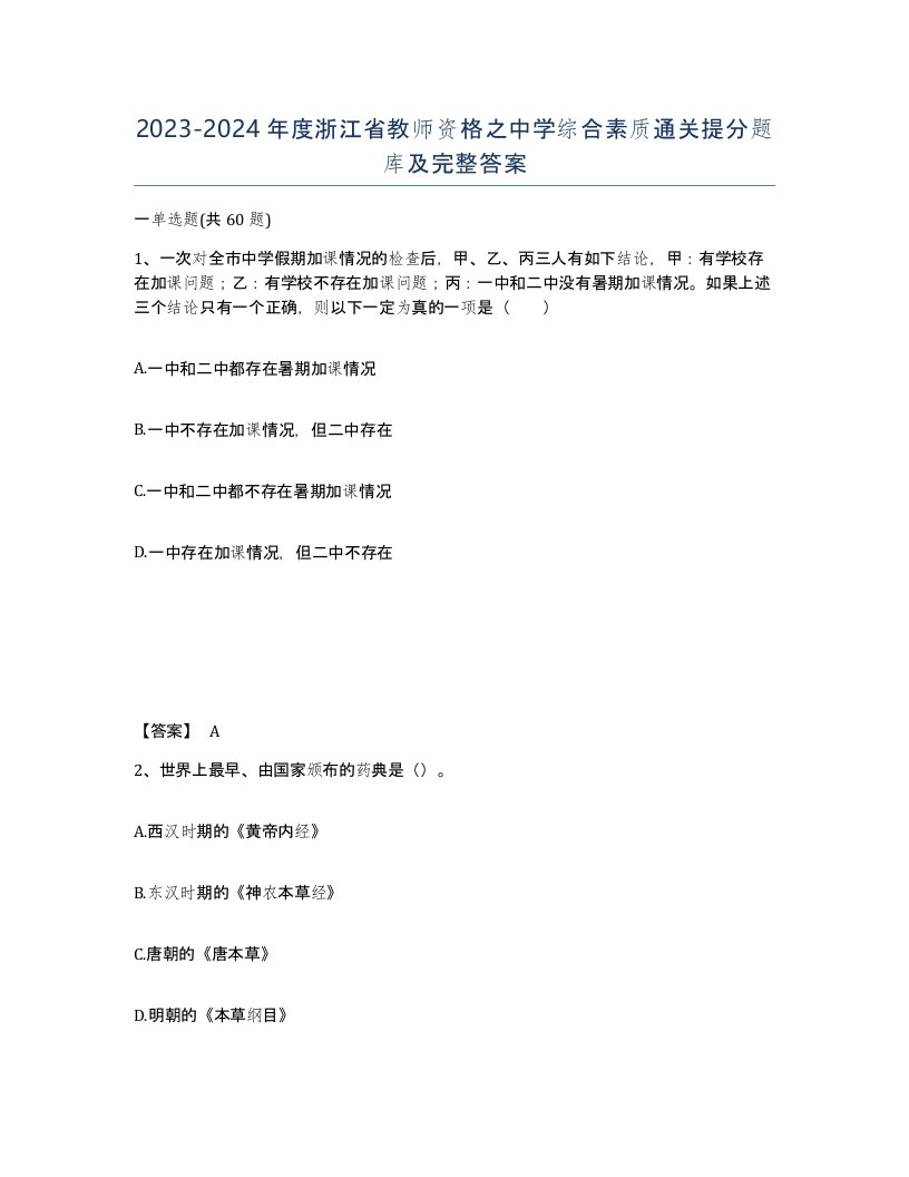 2023-2024年度浙江省教师资格之中学综合素质通关提分题库及完整答案