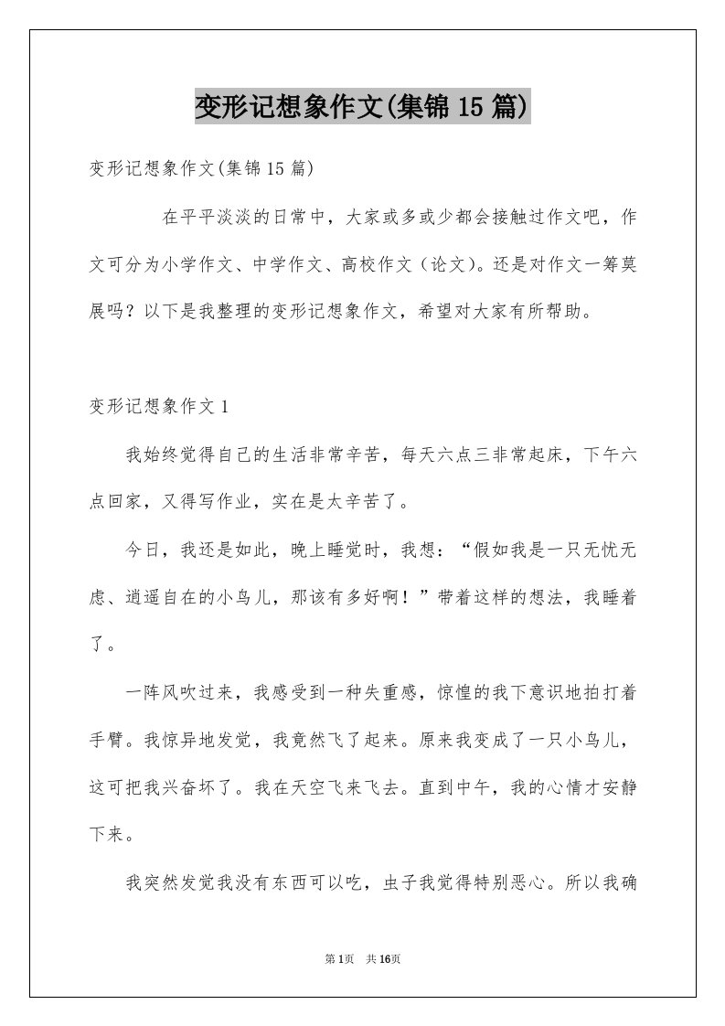 变形记想象作文集锦15篇