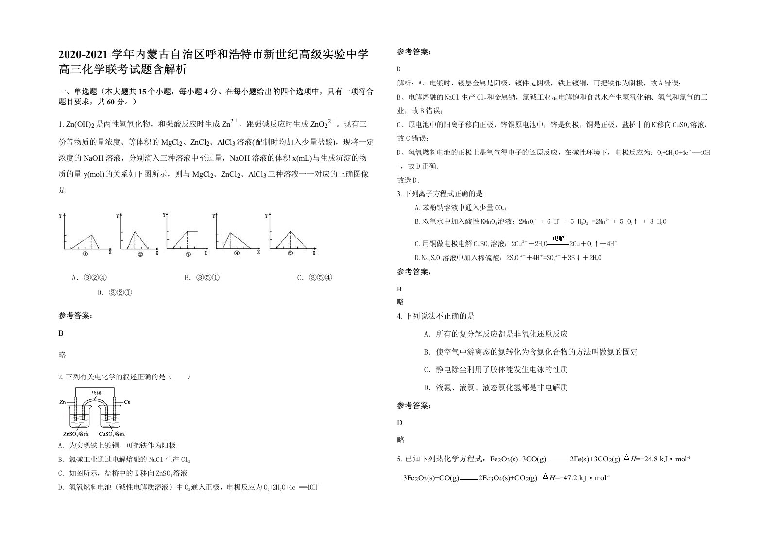 2020-2021学年内蒙古自治区呼和浩特市新世纪高级实验中学高三化学联考试题含解析