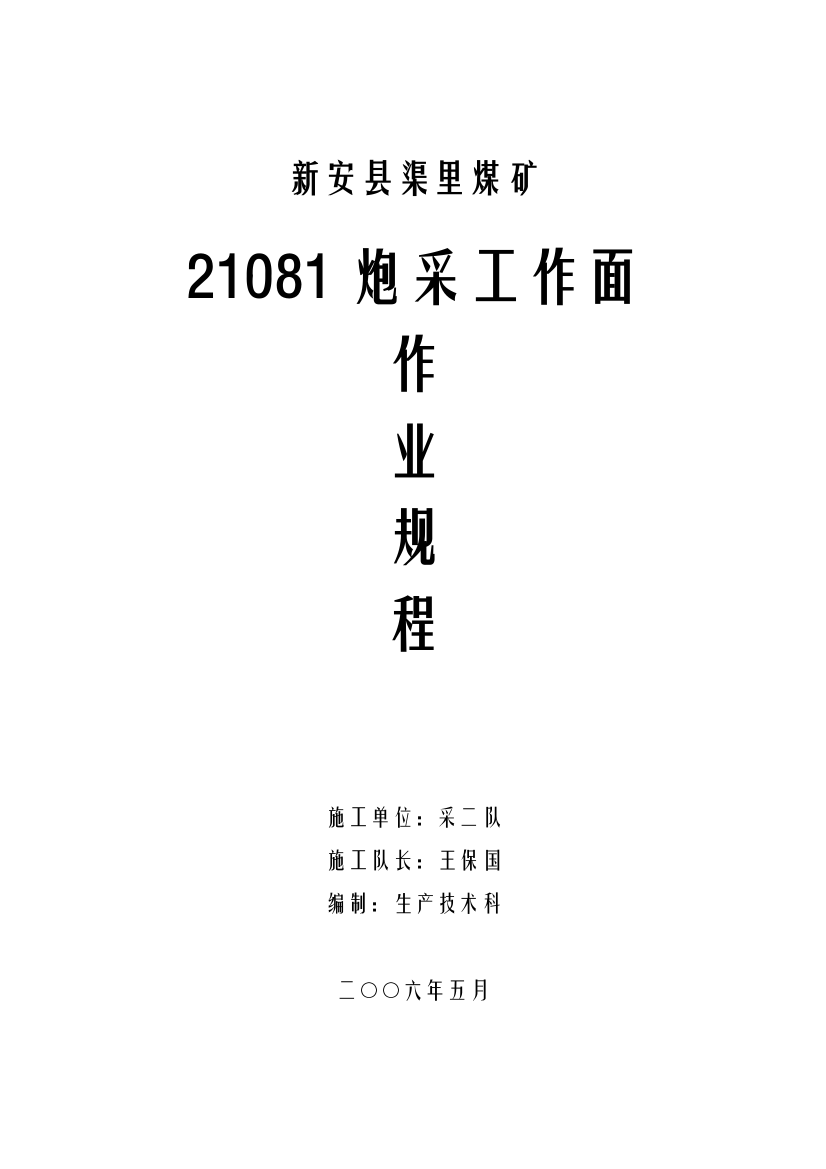 新安县渠里煤矿炮采工作面作业规程