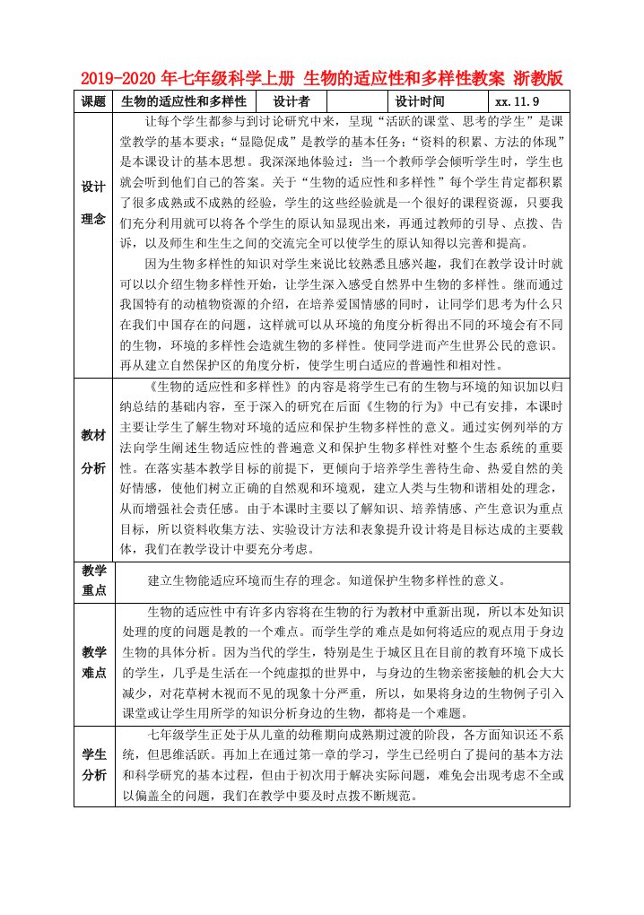 2019-2020年七年级科学上册