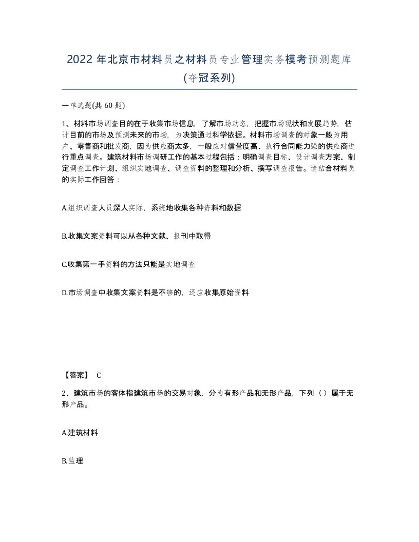 2022年北京市材料员之材料员专业管理实务模考预测题库夺冠系列