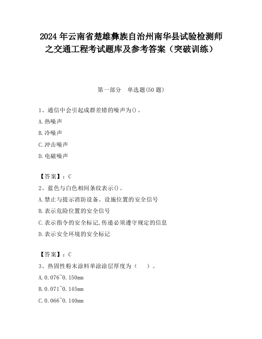 2024年云南省楚雄彝族自治州南华县试验检测师之交通工程考试题库及参考答案（突破训练）