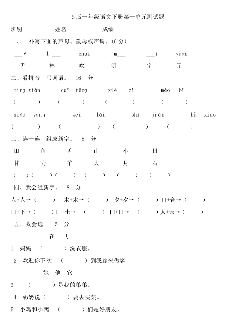 S版一年级语文下册第一单元测试题