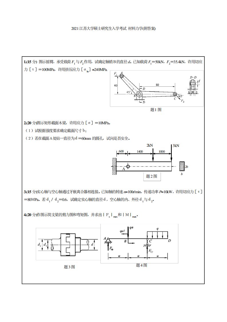 江苏大学考研真题—2021江苏大学硕士研究生入学考试