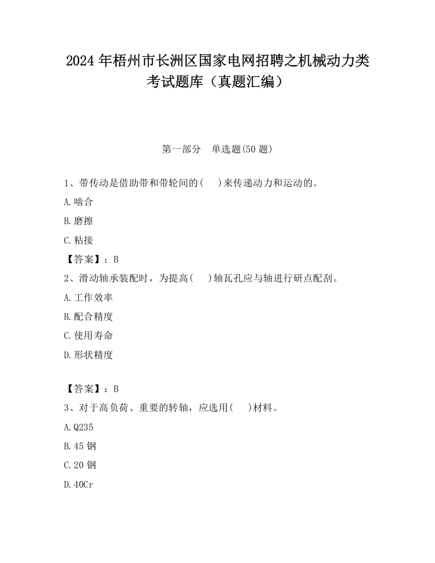 2024年梧州市长洲区国家电网招聘之机械动力类考试题库（真题汇编）