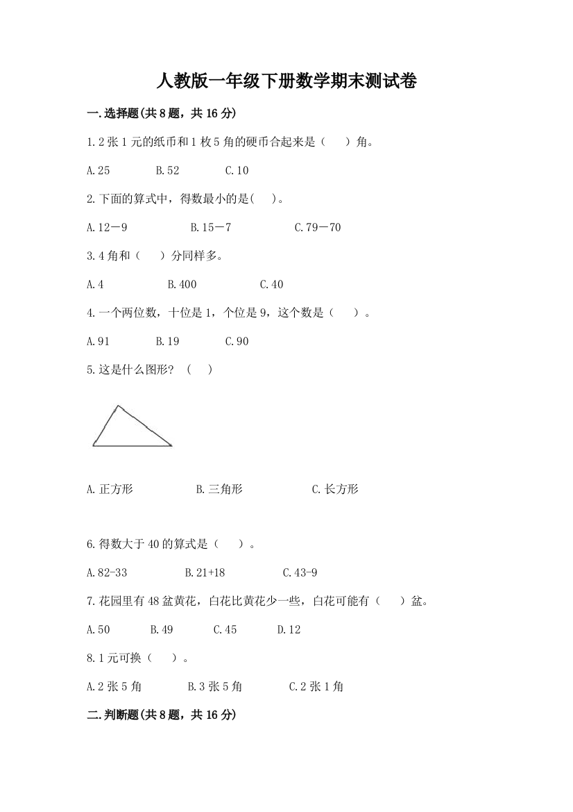 最新人教版一年级下册数学期末测试卷8套及答案