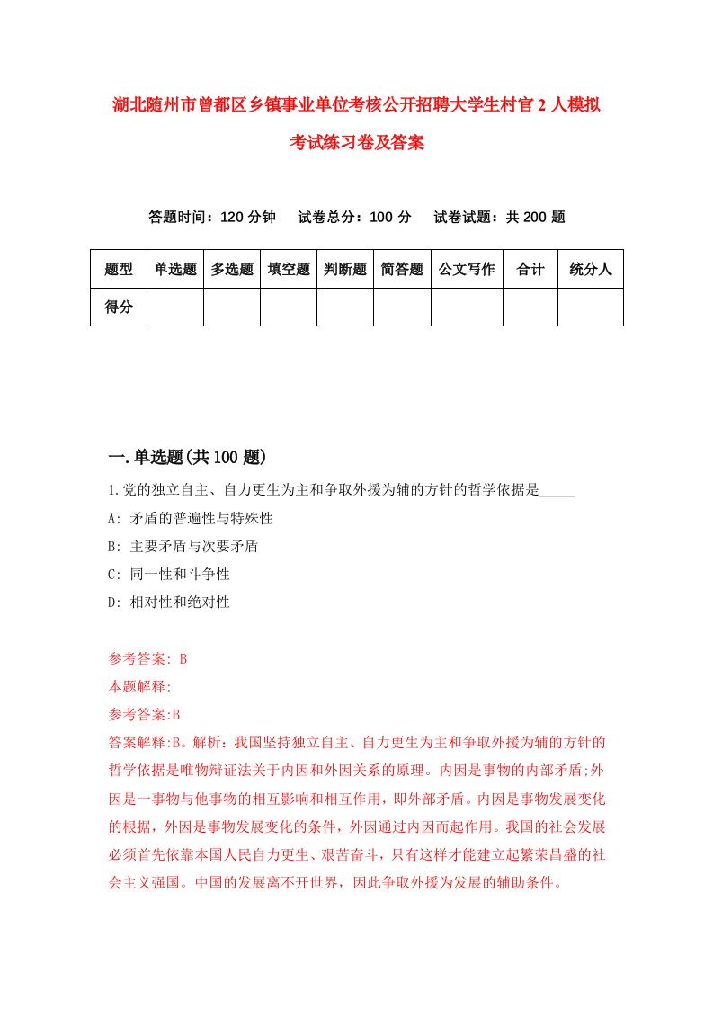 湖北随州市曾都区乡镇事业单位考核公开招聘大学生村官2人模拟考试练习卷及答案0