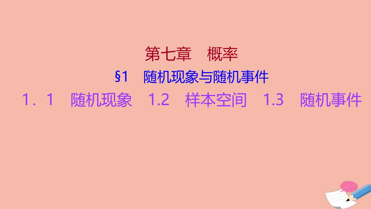 2021_2022学年新教材高中数学第七章概率1.1随机现象1.2样本空间1.3随机事件精品课件北师大版必修第一册