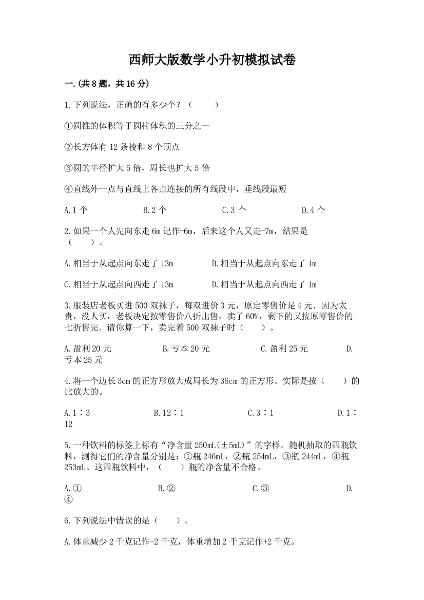 西师大版数学小升初模拟试卷及参考答案