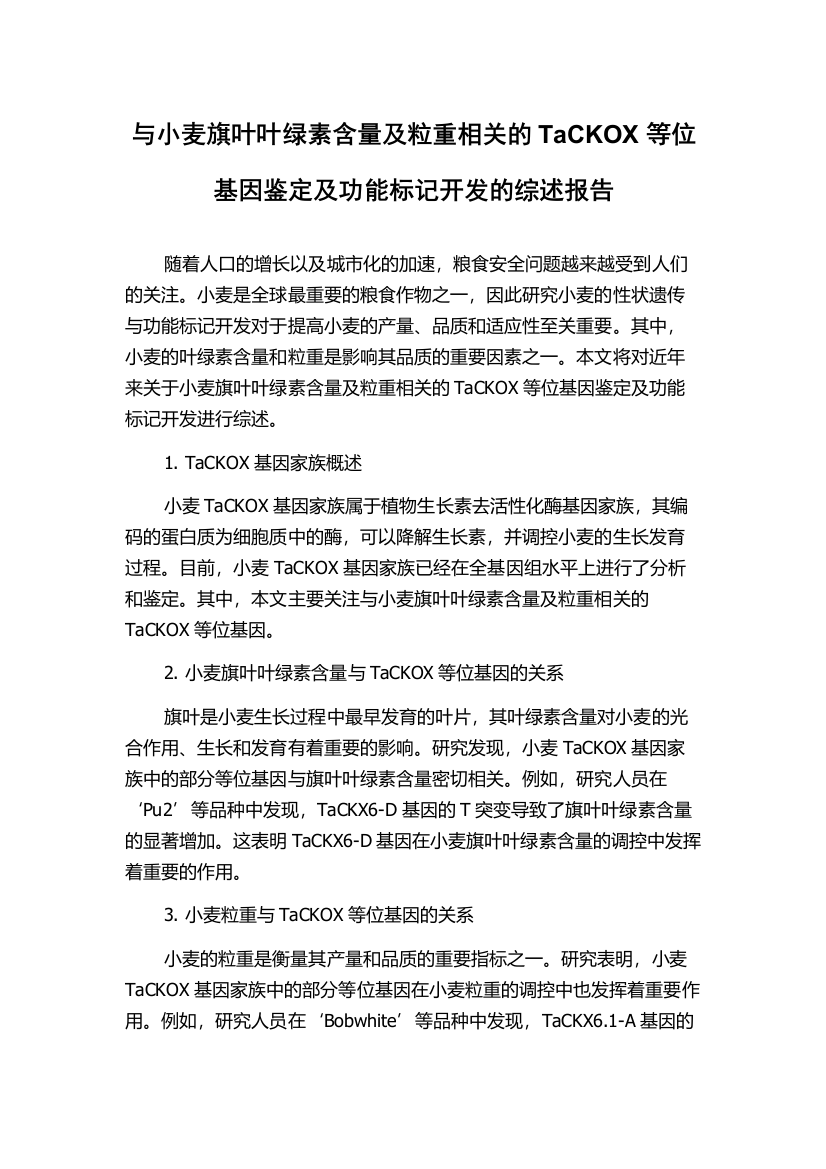 与小麦旗叶叶绿素含量及粒重相关的TaCKOX等位基因鉴定及功能标记开发的综述报告