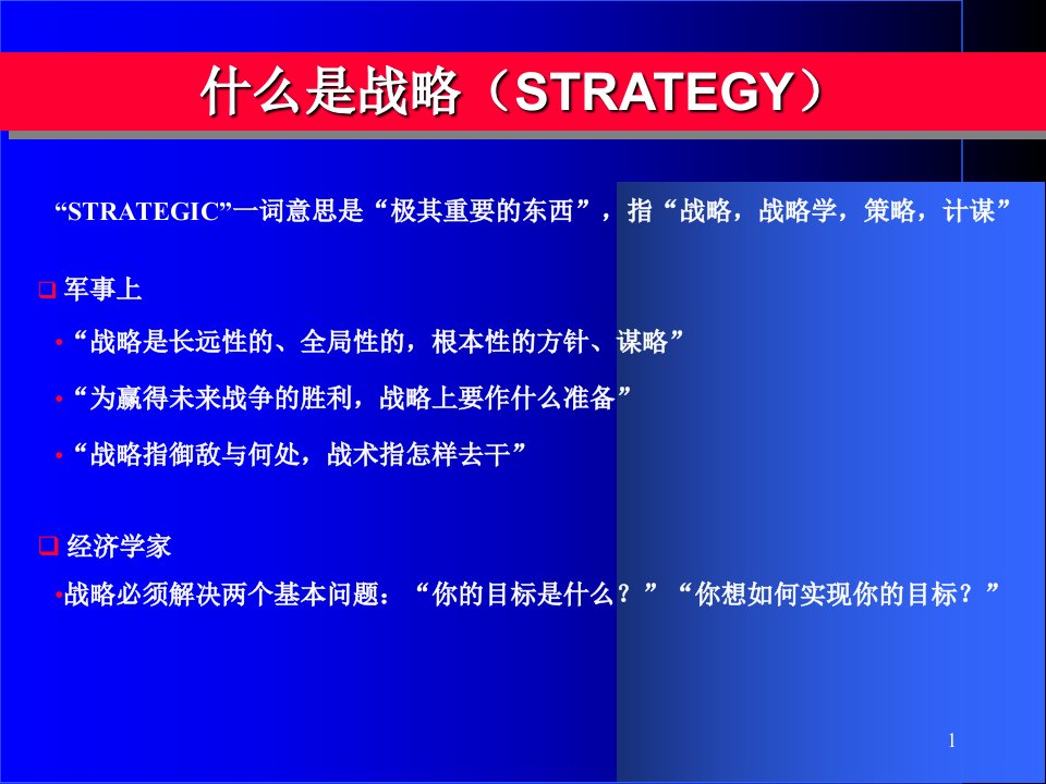 培训课件战略制定的三项任务