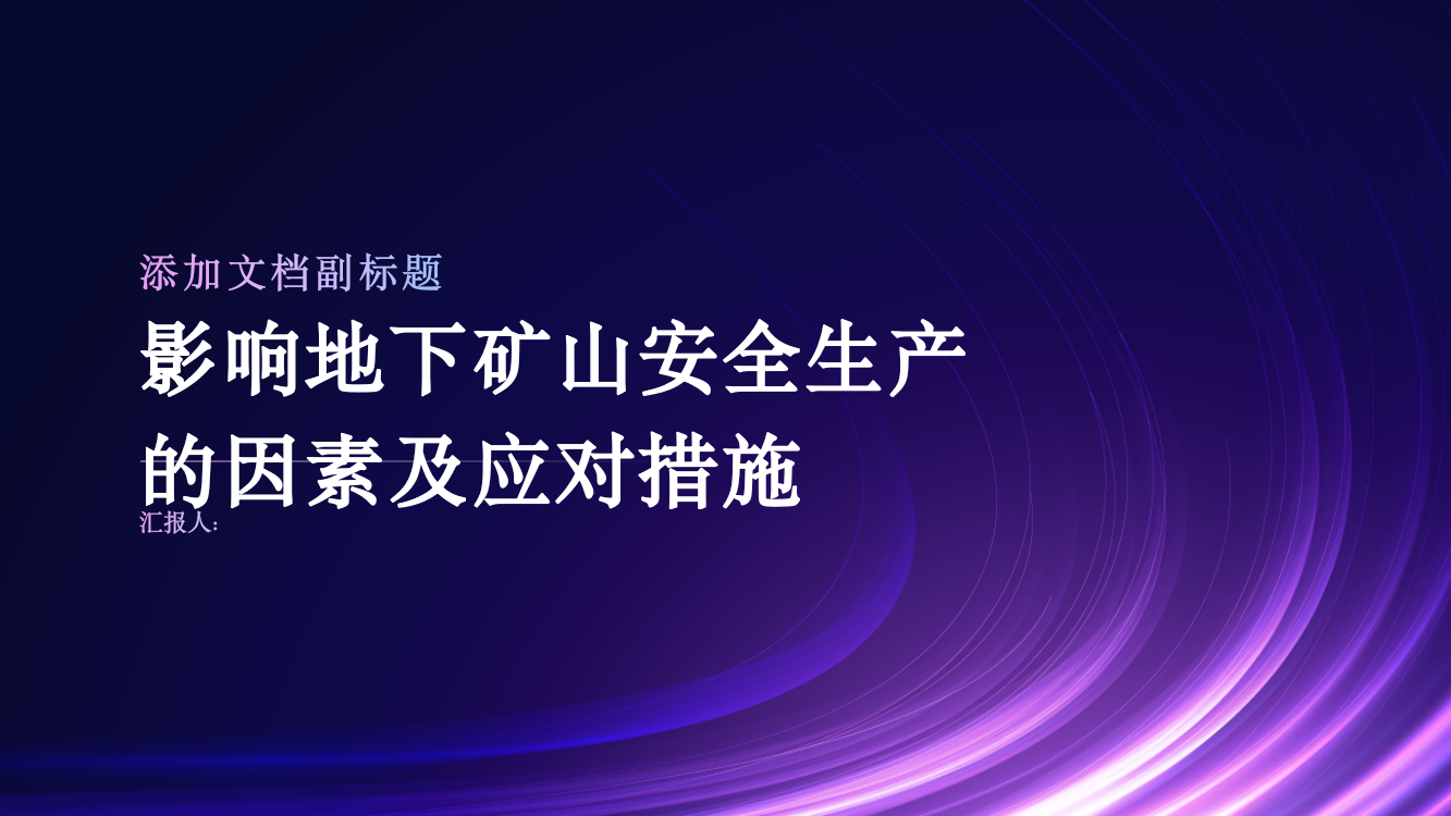 浅析影响地下矿山安全生产的因素及应对措施