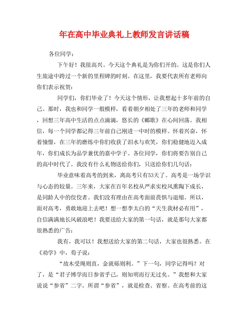 年在高中毕业典礼上教师发言讲话稿