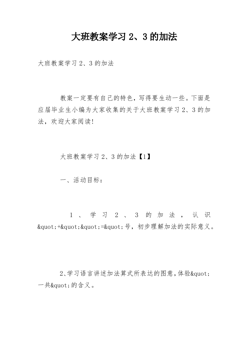 大班教案学习2、3的加法