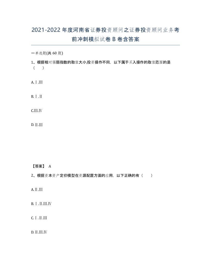 2021-2022年度河南省证券投资顾问之证券投资顾问业务考前冲刺模拟试卷B卷含答案