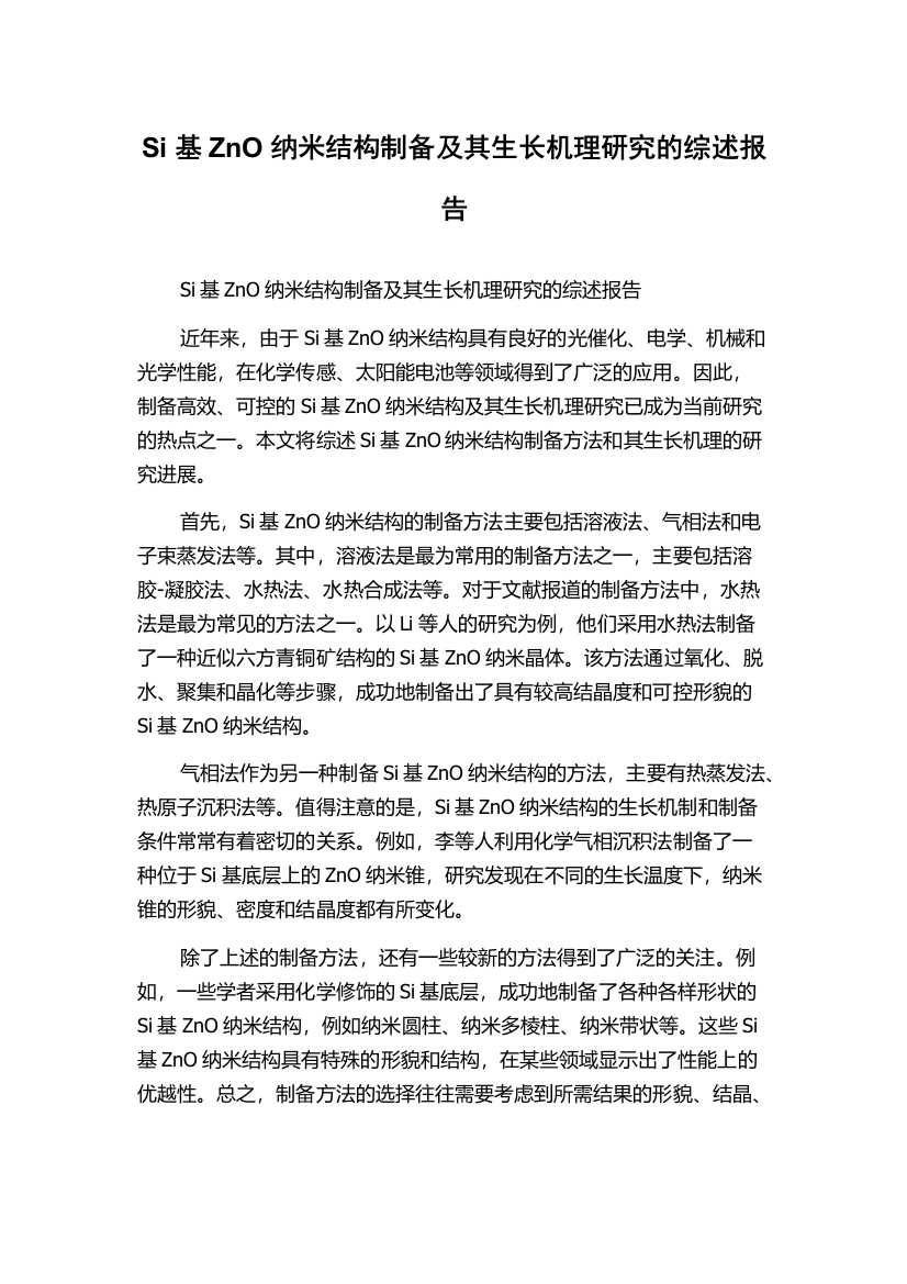 Si基ZnO纳米结构制备及其生长机理研究的综述报告