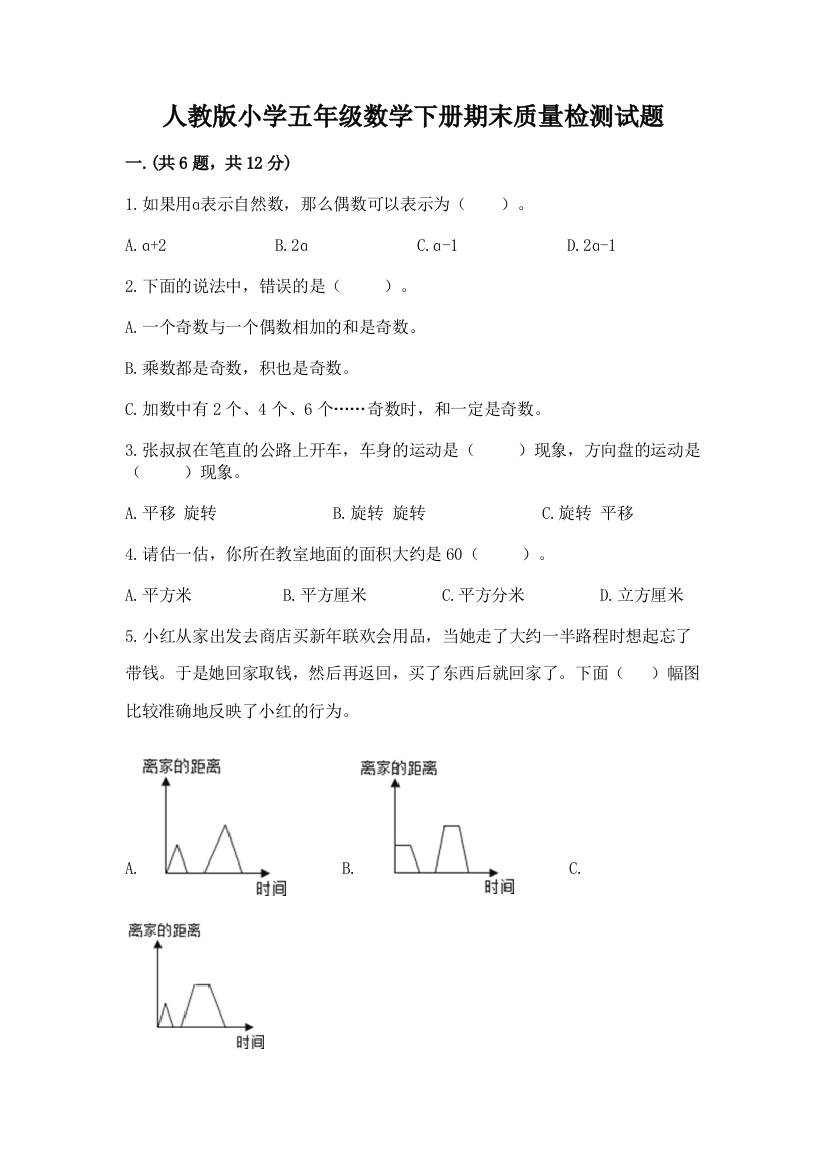 人教版小学五年级数学下册期末质量检测试题含答案(B卷)