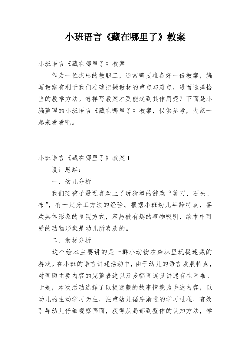 小班语言《藏在哪里了》教案