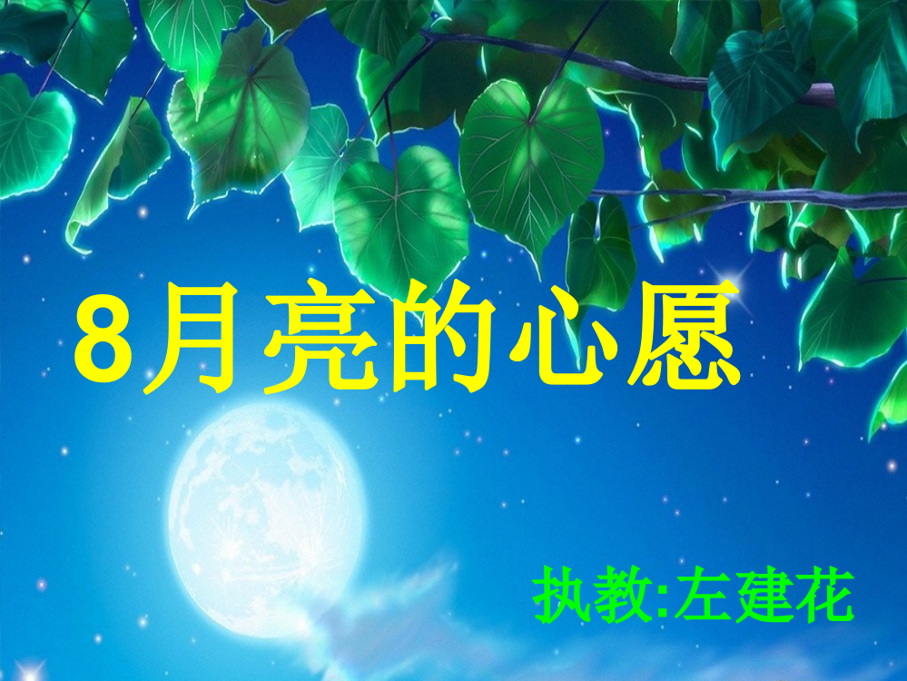 8月亮的心愿.