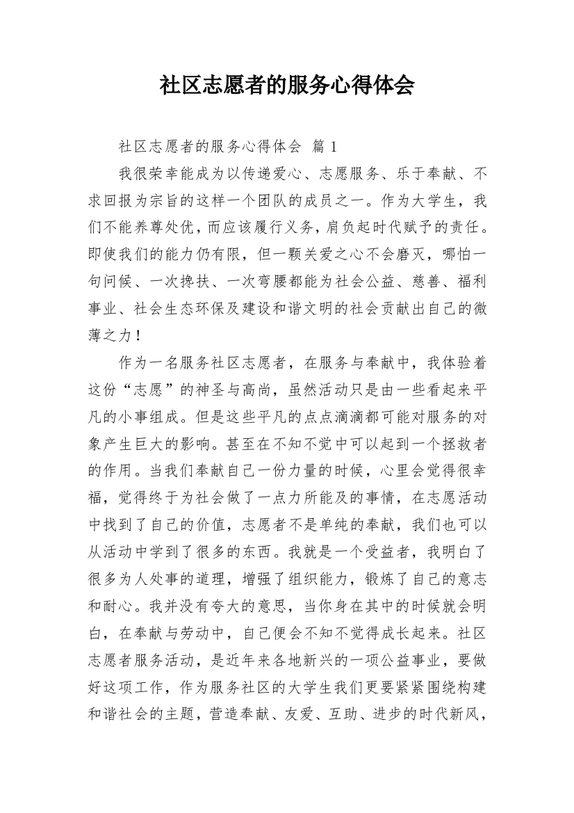 社区志愿者的服务心得体会