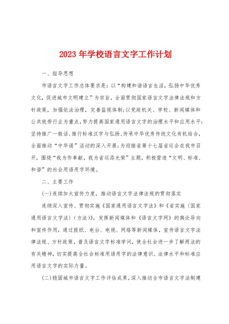 2023年学校语言文字工作计划