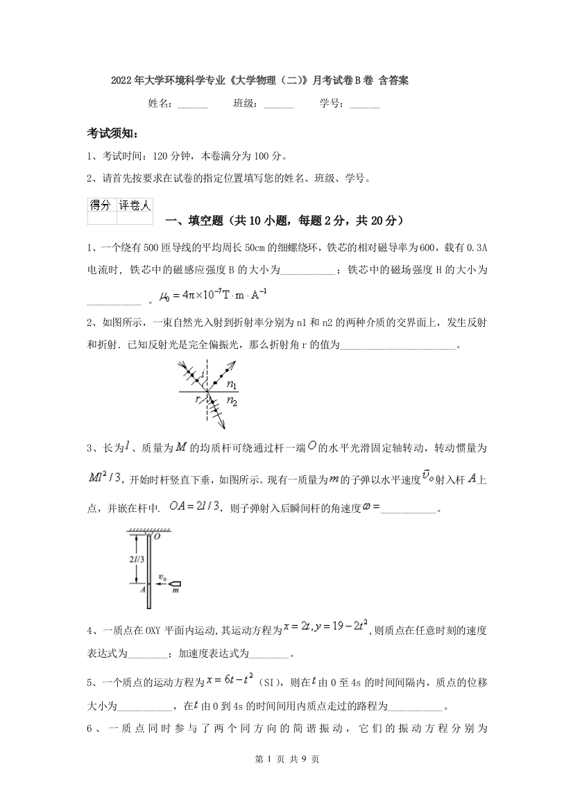 2022年大学环境科学专业大学物理二月考试卷B卷-含答案