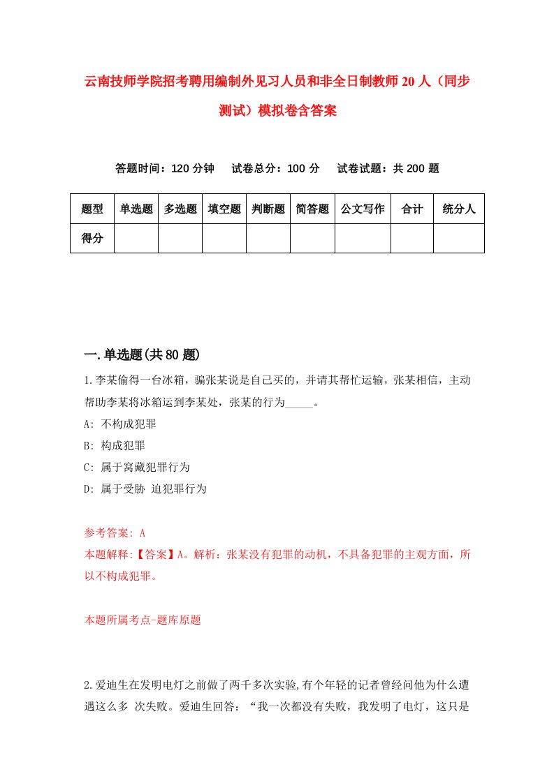 云南技师学院招考聘用编制外见习人员和非全日制教师20人同步测试模拟卷含答案6